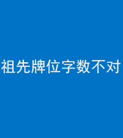 岳阳阴阳风水化煞一百六十四——祖先牌位字数不对