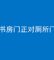 岳阳阴阳风水化煞一百五十五——书房门正对厕所门