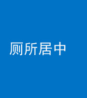 岳阳阴阳风水化煞一百五十七——厕所居中