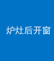 岳阳阴阳风水化煞一百——炉灶后开窗