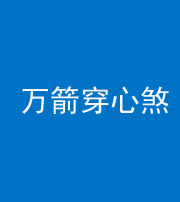 岳阳阴阳风水化煞四十六——万箭穿心煞