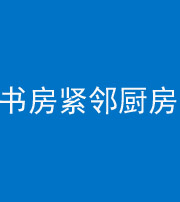 岳阳阴阳风水化煞一百五十四——书房紧邻厨房