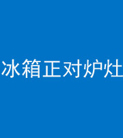 岳阳阴阳风水化煞一百零三—— 冰箱正对炉灶