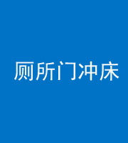 岳阳阴阳风水化煞一百二十三—— 厕所门冲床