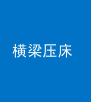 岳阳阴阳风水化煞一百三十九——横梁压床