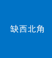 岳阳阴阳风水化煞五十六——缺西北角