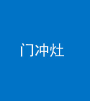 岳阳阴阳风水化煞九十九——门冲灶