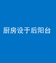 岳阳阴阳风水化煞一百零八——厨房设于后阳台