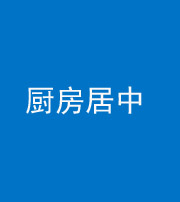 岳阳阴阳风水化煞九十七——厨房居中