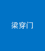 岳阳阴阳风水化煞六十九——梁穿门(室内穿心煞、巨杵撞钟煞)