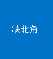 岳阳阴阳风水化煞五十四——缺北角