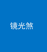 岳阳阴阳风水化煞一百二十四—— 镜光煞(卧室中镜子对床)
