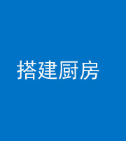 岳阳阴阳风水化煞一百一十—— 搭建厨房(包袱屋)