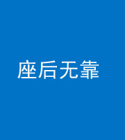 岳阳阴阳风水化煞一百五十——座后无靠