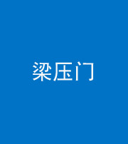 岳阳阴阳风水化煞七十——梁压门