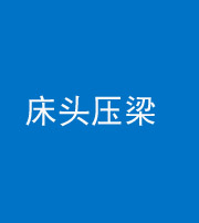 岳阳阴阳风水化煞一百二十二—— 床头压梁 