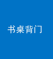 岳阳阴阳风水化煞一百五十一——书桌背门