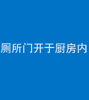 岳阳阴阳风水化煞一百零七——厕所门开于厨房内