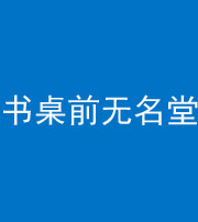 岳阳阴阳风水化煞一百五十二——书桌前无名堂