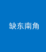 岳阳阴阳风水化煞五十七——缺东南角
