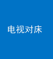 岳阳阴阳风水化煞一百三十七——电视对床