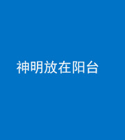 岳阳阴阳风水化煞一百七十四——神明放在阳台,且神明后方有窗