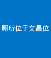 岳阳阴阳风水化煞一百五十六——厕所位于文昌位