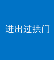 岳阳阴阳风水化煞七十七——进出过拱门
