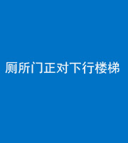 岳阳阴阳风水化煞一百五十八——厕所门正对下行楼梯