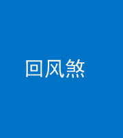 岳阳阴阳风水化煞六十七——回风煞