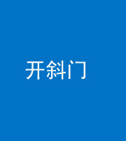 岳阳阴阳风水化煞六十四——开斜门