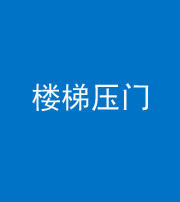 岳阳阴阳风水化煞七十三——楼梯压门