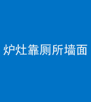 岳阳阴阳风水化煞一百零四——炉灶靠厕所墙面