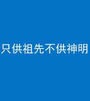 岳阳阴阳风水化煞一百六十一—— 只供祖先不供神明