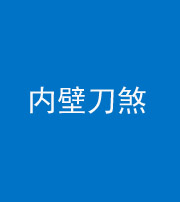 岳阳阴阳风水化煞一百二十八—— 内壁刀煞(壁刀切床)