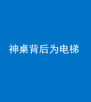 岳阳阴阳风水化煞一百七十一——神桌背后为电梯