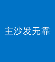 岳阳阴阳风水化煞八十六——主沙发无靠