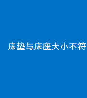 岳阳阴阳风水化煞一百三十二——床垫与床座大小不符