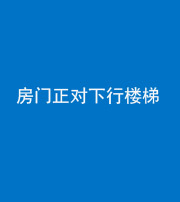 岳阳阴阳风水化煞一百三十——房门正对下行楼梯 