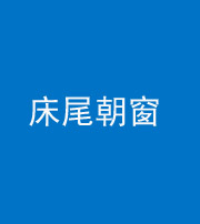 岳阳阴阳风水化煞一百四十四——床尾朝窗