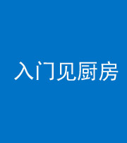 岳阳阴阳风水化煞九十二——入门见厨房