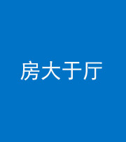 岳阳阴阳风水化煞九十——房大于厅
