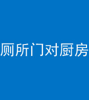 岳阳阴阳风水化煞九十六——厕所门对厨房门