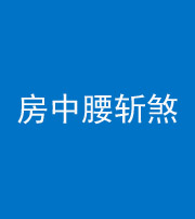 岳阳阴阳风水化煞一百二十一——房中腰斩煞