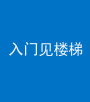 岳阳阴阳风水化煞七十九——入门见楼梯