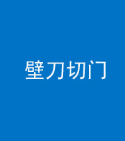 岳阳阴阳风水化煞六十三——壁刀切门