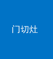 岳阳阴阳风水化煞九十八——门切灶