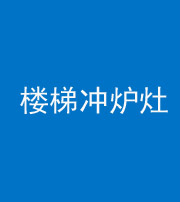 岳阳阴阳风水化煞一百零五——楼梯冲炉灶