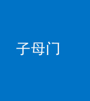 岳阳阴阳风水化煞七十一——子母门