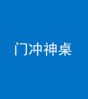 岳阳阴阳风水化煞一百六十九——门冲神桌